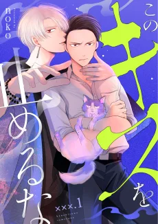 このキスを止めるな
