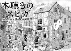 本聴きのスピカ