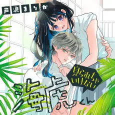見られちゃいけない海虎くん