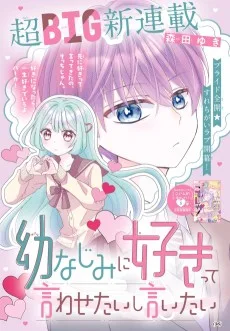 幼なじみに好きって言わせたいし言いたい