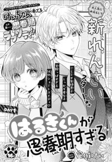 はるきくんが思春期すぎる