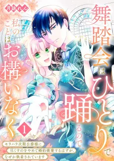 舞踏会はひとりで踊るので、私のことはお構いなく～モラハラ次期公爵様に尽くすのをやめて婚約破棄するはずが、なぜか執着されています～