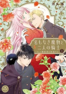 もなき魔物と二人の騎士～そして婚約者は困惑する～