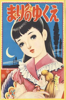 まりのゆくえ