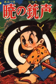 暁の銃声