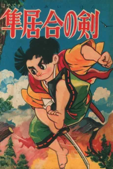 隼居合の剣