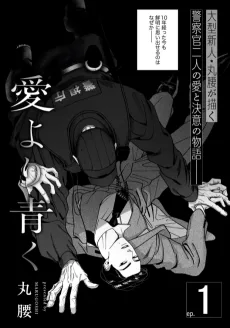 愛より青く