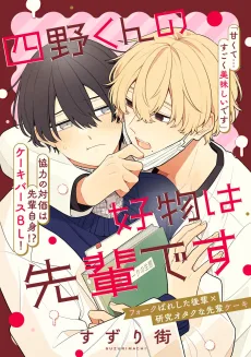 四野くんの好物は先輩です