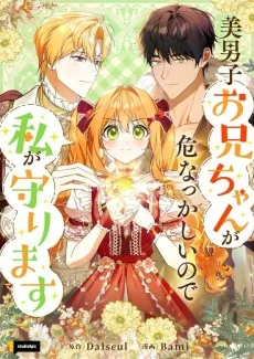 美男子お兄ちゃんが危なっかしいので私が守ります