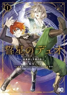 誓星のデュオ 祓魔師と半魔の詩人