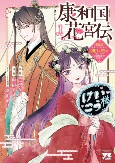 康和国花宮伝～悪役姫に転生したようですが、推し活に忙しいのでお役御免させていただきます～