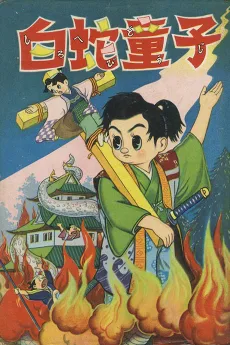 白蛇童子