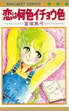 恋は何色イチョウ色