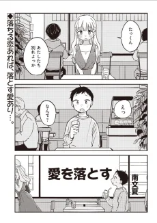 愛を落とす
