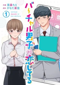 バーチャル男子に恋してる