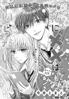 私にxxはいらない