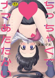 ちっちゃくてナマあたたかい