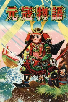 元寇物語