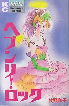 ヘブンリーロック