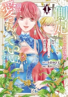 側妃になったけど、別に愛さなくていいですよ？～他力本願な妃はぐーたらライフを送りたい～
