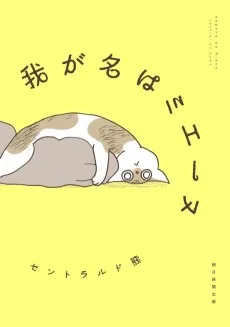 我が名はミエーヌ