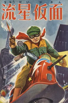 流星仮面
