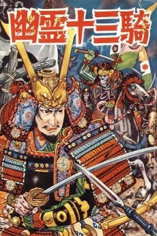 幽霊十三騎