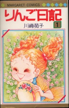 りんご日記