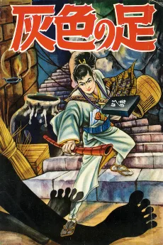 灰色の足