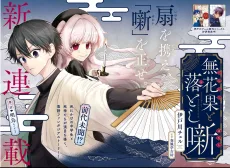 無花果と落とし噺