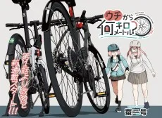 ウチから何キロメートル？