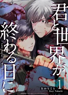 君と世界が終わる日に