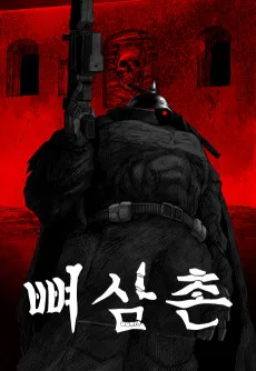 Ppyeosamchon