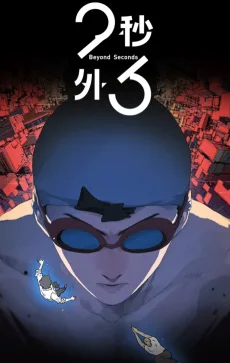 23秒外