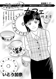 40歳バツイチ実家暮らしの女がカフェはじめます