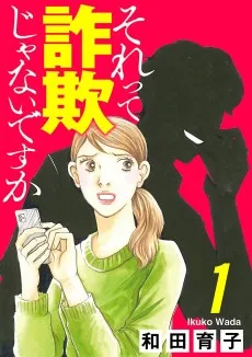 それって詐欺じゃないですか