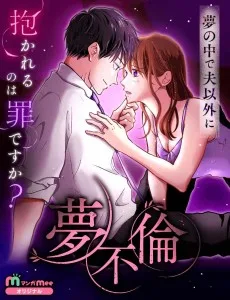 夢不倫