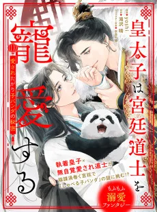 皇太子は宮廷道士を寵愛する  ～愛されたがり子パンダの秘密～