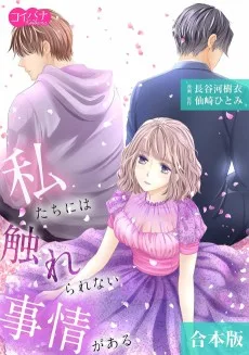 私たちには触れられない事情がある