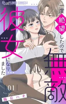 一度絶望したので無敵彼女になりました