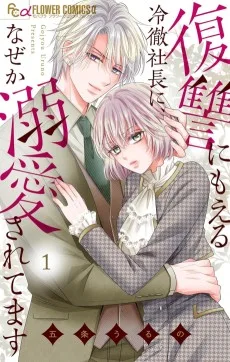 復讐にもえる冷徹社長に、なぜか溺愛されてます