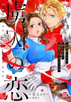 虜囚の恋～お世話していた騎士団長に溺愛されてるようです～
