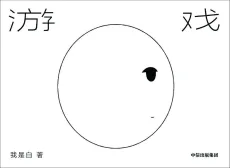 游戏
