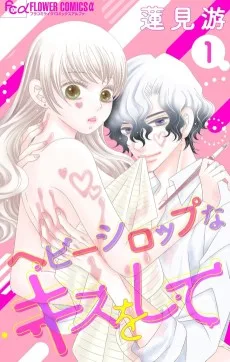 ヘビーシロップなキスをして