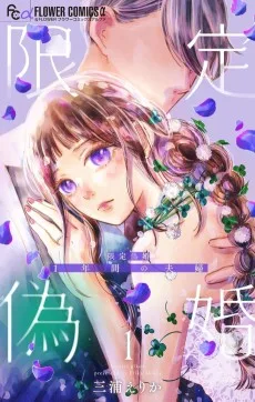 限定偽婚～１年間の夫婦～