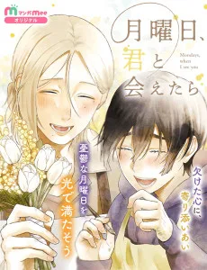 月曜日、君と会えたら