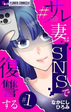 #サレ妻はSNSで復讐する