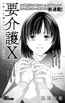 要介護Ｘ～新人介護士やよいの不条理日誌～