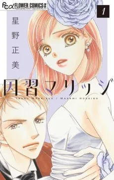 因習マリッジ～子だくさん村の秘密～