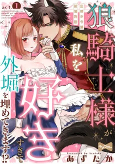 狼騎士様が私を好きすぎて外堀を埋めてきます!? -出稼ぎ令嬢結婚物語-